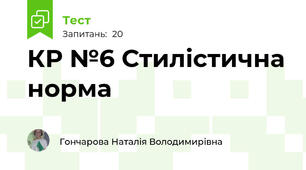 КР №6 Стилістична норма 