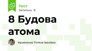 8 Будова атома