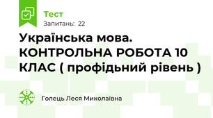 Українська мова. КОНТРОЛЬНА РОБОТА 10 КЛАС ( профідьний рівень )