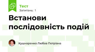 Встанови послідовність подій