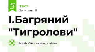 І.Багряний "Тигролови"