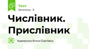 Числівник. Прислівник