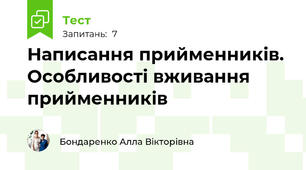 Написання прийменників. Особливості вживання прийменників
