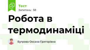 Робота в термодинаміці