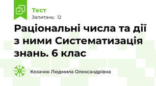 Раціональні числа та дії з ними Систематизація знань. 6 клас
