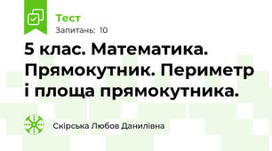 5 клас. Математика. Прямокутник. Периметр і площа прямокутника.