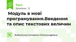   Модуль в мові програмування.Введення та опис текстових величин