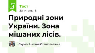 Природні зони України. Зона мішаних лісів.