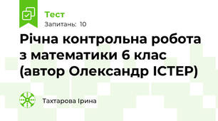 Річна контрольна робота з математики 6 клас (автор Олександр ІСТЕР)