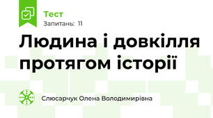 Людина і довкілля протягом історії