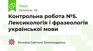 Контрольна робота №5. Лексикологія і фразеологія української мови 