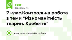 7 клас.Контрольна робота з теми "Різноманітність тварин. Хребетні"