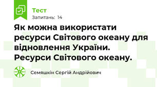 Як можна використати ресурси Світового океану для відновлення України. Ресурси Світового океану.