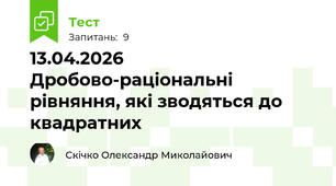 13.04.2026 Дробово-раціональні рівняння, які зводяться до квадратних