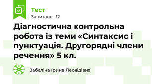 Діагностична контрольна робота із теми «Синтаксис і пунктуація. Другорядні члени речення» 5 кл.