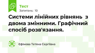  Системи лінійних рівнянь  з двома змінними. Графічний спосіб розв'язання. 
