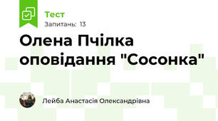 Олена Пчілка оповідання "Сосонка"
