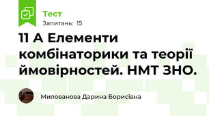 11 А Елементи комбінаторики та теорії ймовірностей. НМТ ЗНО.
