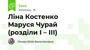 Ліна Костенко Маруся Чурай (розділи І – ІІІ)