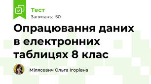 Опрацювання даних в електронних таблицях 8 клас
