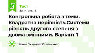 Контрольна робота з теми. Квадратна нерівність.Системи рівнянь другого степеня з двома змінними. Варіант 1