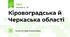 Кіровоградська й Черкаська області