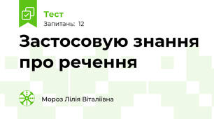 Застосовую знання про речення