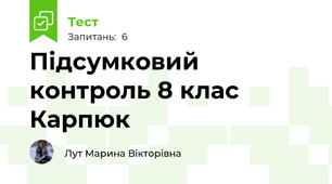 Підсумковий контроль 8 клас Карпюк
