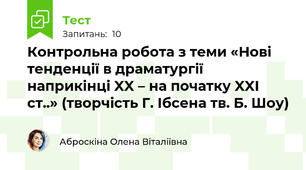 Контрольна робота з теми «Нові тенденції в драматургії  наприкінці XX – на початку XXI ст..» (творчість Г. Ібсена тв. Б. Шоу)   