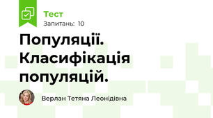 Популяції. Класифікація популяцій.