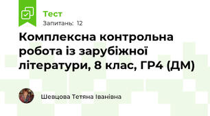 Комплексна контрольна робота із зарубіжної літератури, 8 клас, ГР4 (ДМ)