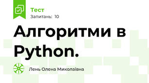  Алгоритми в Python.