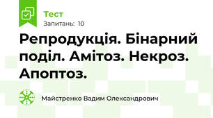 Репродукція. Бінарний поділ. Амітоз. Некроз. Апоптоз. 