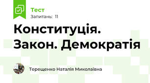 Конституція. Закон. Демократія