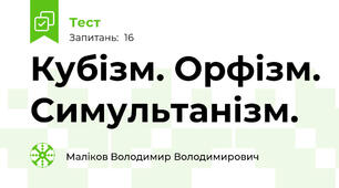 Кубізм. Орфізм. Симультанізм.