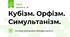 Кубізм. Орфізм. Симультанізм.