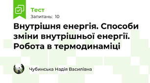 Внутрішня енергія. Способи зміни внутрішньої енергії. Робота в термодинаміці