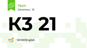 К3 21