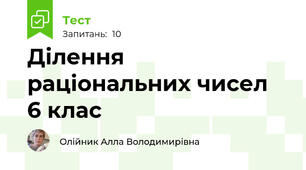 Ділення раціональних чисел  6 клас