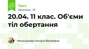 20.04. 11 клас. Об'єми тіл обертання