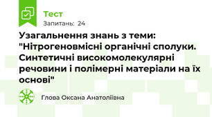 Узагальнення знань з теми: "Нітрогеновмісні органічні сполуки. Синтетичні високомолекулярні речовини і полімерні матеріали на їх основі"