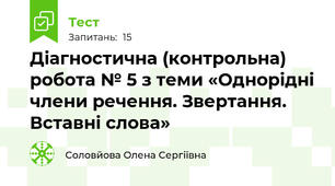 Діагностична (контрольна) робота № 5 з теми «Однорідні члени речення. Звертання. Вставні слова»
