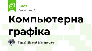 Компьютерна графіка