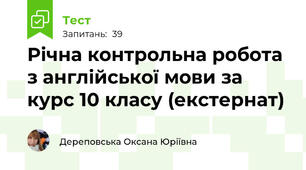 Річна контрольна робота з англійської мови за курс 10 класу (екстернат)