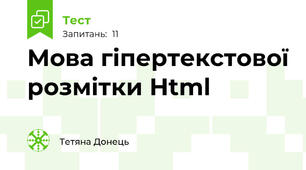 Мова гіпертекстової розмітки Html