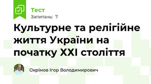 Культурне та релігійне життя України на початку ХХІ століття