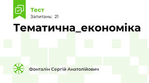 Тематична_економіка