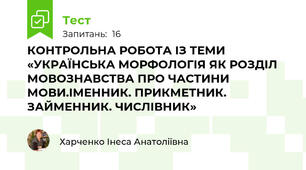 КОНТРОЛЬНА РОБОТА ІЗ ТЕМИ «УКРАЇНСЬКА МОРФОЛОГІЯ ЯК РОЗДІЛ МОВОЗНАВСТВА ПРО ЧАСТИНИ МОВИ.ІМЕННИК. ПРИКМЕТНИК. ЗАЙМЕННИК. ЧИСЛІВНИК»