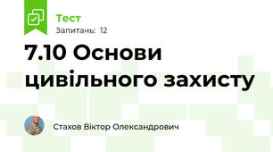 7.10 Основи цивільного захисту