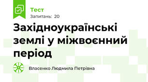 Західноукраїнські землі у міжвоєнний період